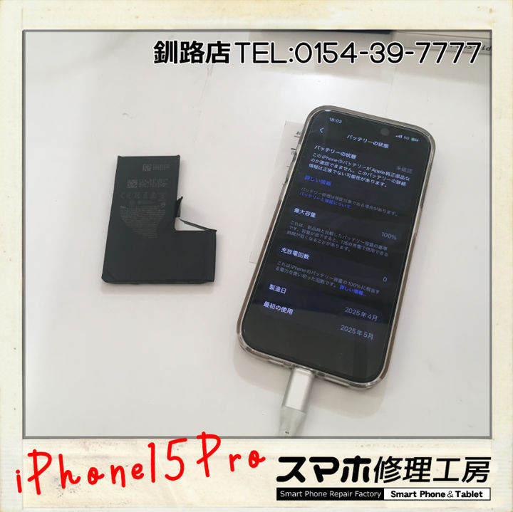【釧路店】iPhone15Proのバッテリー交換承りました！